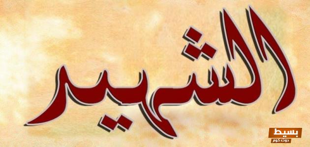 كلمات عن الشهداء فيس بوك  6 كلمات عن الشهيداء فيس بوك